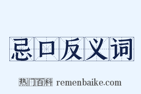 忌口反义词是什么意思的图片